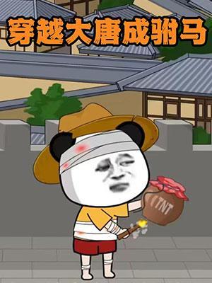 短剧《穿越大唐成驸马》海报