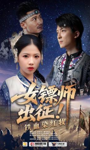 短剧《女镖师出征！铁血染红妆》海报