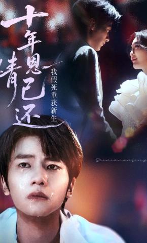 短剧《十年恩情已还，我假死重获新生》海报