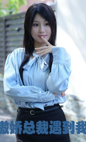 短剧《傲娇总裁遇到我》海报