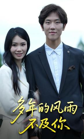 短剧《多年的风雨不及你》海报