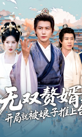 短剧《无双赘婿，开局就被娘子推上台》海报