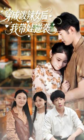 短剧《穿成泼辣女后，我带娃逆袭》海报