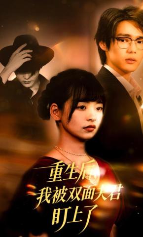 短剧重生后，我被双面夫君盯上了海报