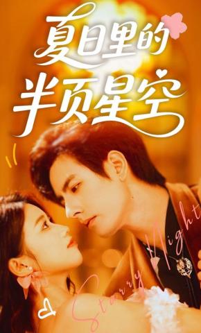短剧《夏日里的半页星空》海报