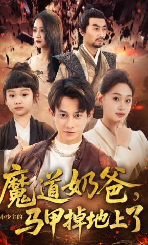 短剧《魔道奶爸，小少主的马甲掉地上了》海报