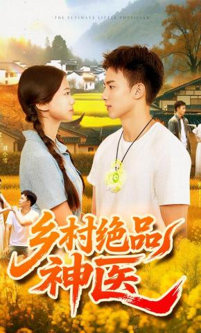 短剧《乡村绝品神医》海报