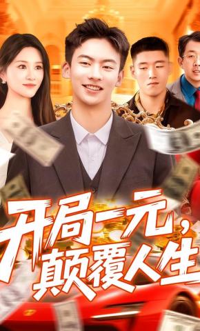 短剧《开局一元，颠覆人生》海报