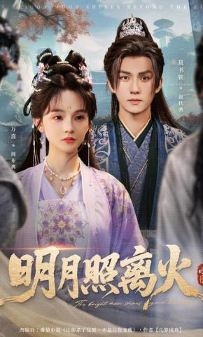 短剧《明月照离火》海报