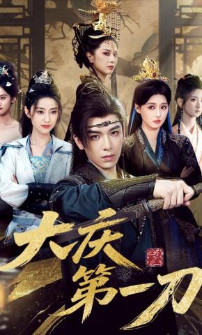 短剧《大庆第一刀》海报