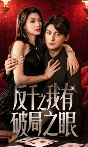 短剧《反千之我有破局之眼》海报