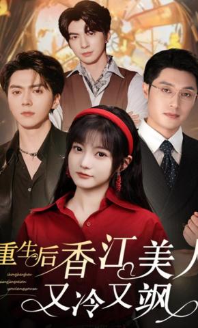 短剧重生后香江美人又冷又飒海报