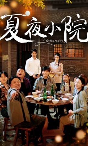 短剧《夏夜小院》海报