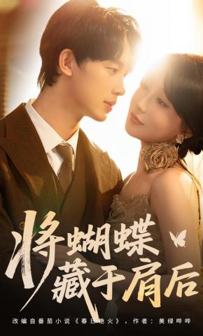 短剧《将蝴蝶藏于肩后》海报