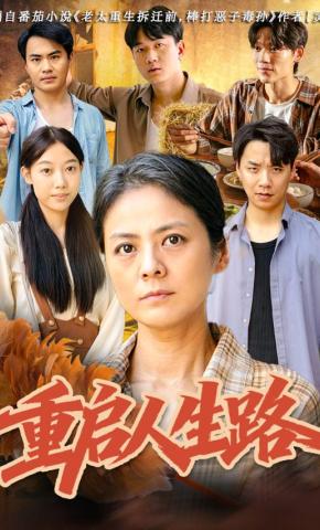 短剧《重启人生路》海报