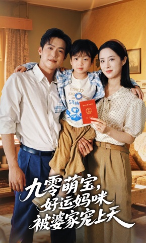 短剧《九零萌宝，好运妈咪被婆家宠上天》海报