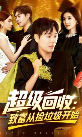 短剧《超级回收：致富从捡垃圾开始》海报