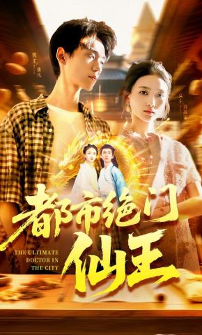 短剧《都市绝门仙王》海报