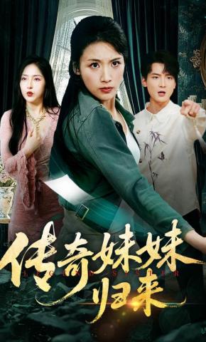 短剧传奇妹妹归来海报