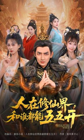 短剧人在修仙界，和谁都能五五开海报