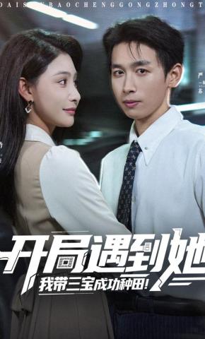 短剧《开局遇到她，我带三宝成功种田》海报