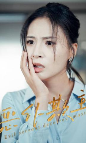 短剧《恶仆欺主》海报