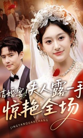 短剧《结婚宴！夫人露一手惊艳全场》海报