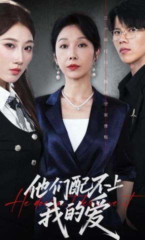 短剧《他们配不上我的爱》海报