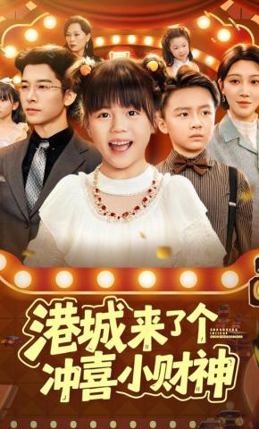 短剧《港城来了个冲喜小财神》海报