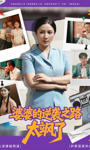 短剧《婆婆的逆袭之路太飒了》海报