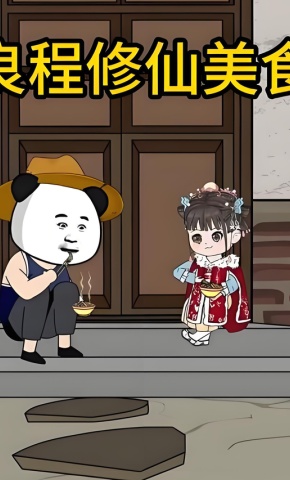 短剧《良程修仙美食》海报