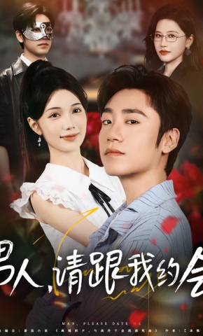 短剧男人，请跟我约会海报