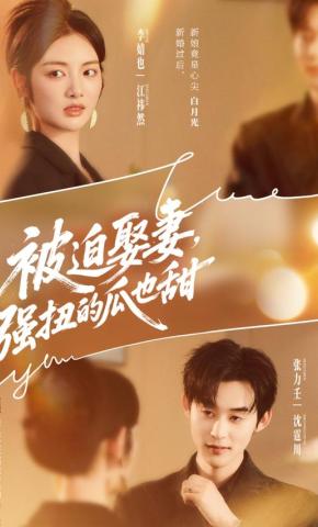 短剧《被迫娶妻，强扭的瓜也甜》海报