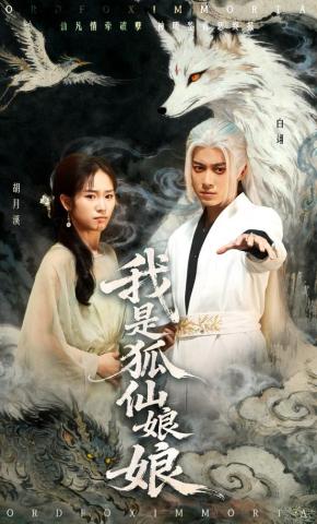 短剧我是狐仙娘娘海报