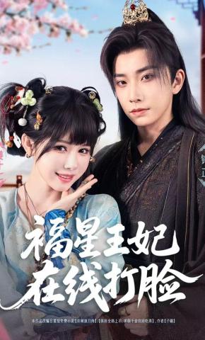 短剧《福星王妃在线打脸》海报