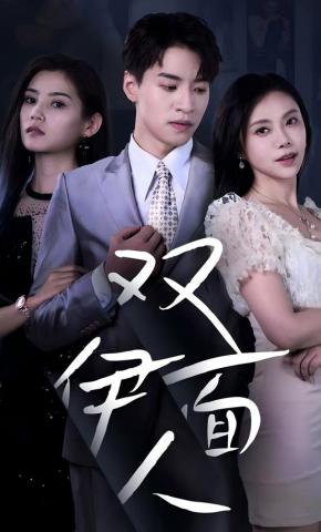 短剧《双面伊人》海报