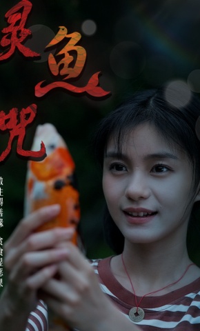 短剧《灵鱼咒》海报