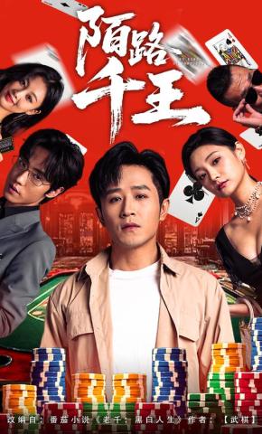 短剧《陌路千王》海报