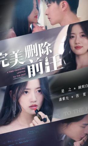 短剧《完美删除前任》海报