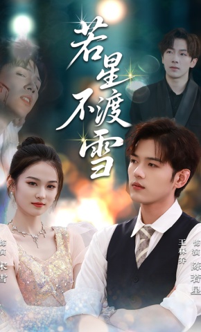 短剧《若星不渡雪》海报
