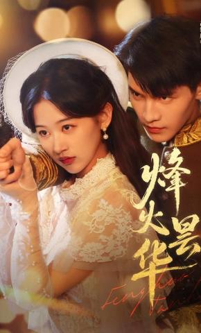 短剧《烽火昙华》海报