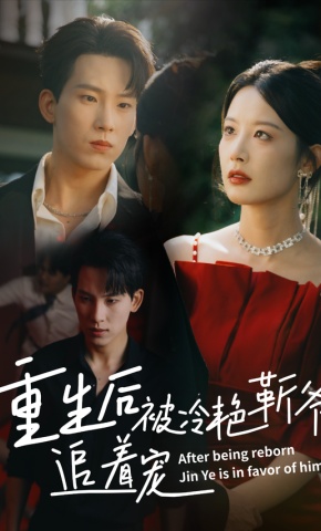 短剧《重生后被冷艳靳爷追着宠》海报