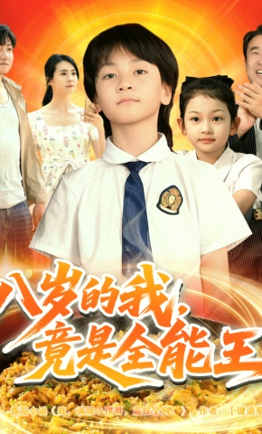 短剧《八岁的我，竟是全能王》海报