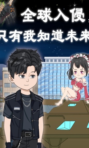 短剧《全球入侵，只有我知道未来》海报