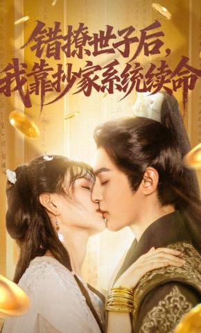 短剧《错撩世子后，我靠抄家系统续命》海报