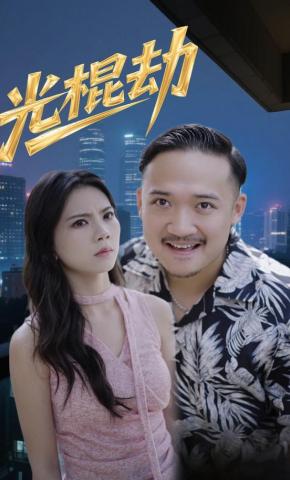 短剧光棍劫海报