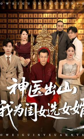 短剧《神医出山我为闺女选女婿》海报