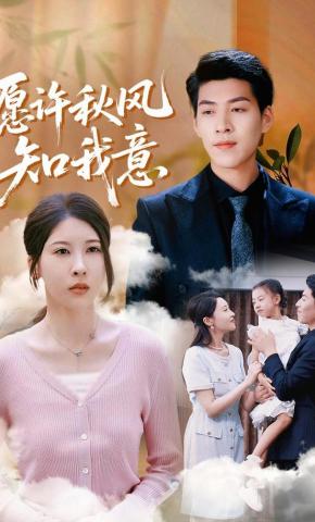 短剧《愿许秋风知我意》海报