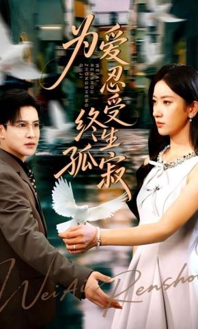 短剧《为爱忍受终生孤寂》海报