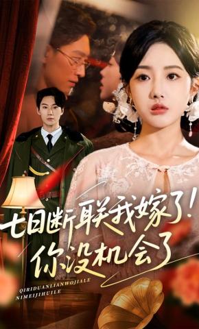 短剧《七日断联我嫁了！你没机会了》海报